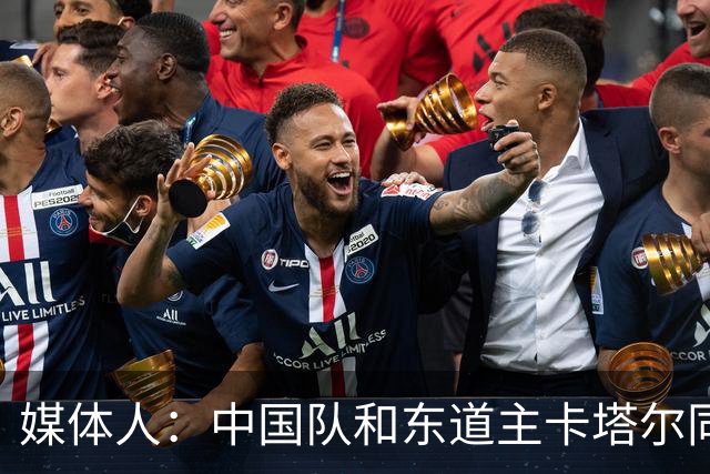 媒体人：中国队和东道主卡塔尔同组未必是坏事 后者或成送分童子