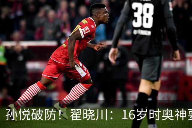 孙悦破防！翟晓川：16岁时奥神要和我签20年合同每个月给两万