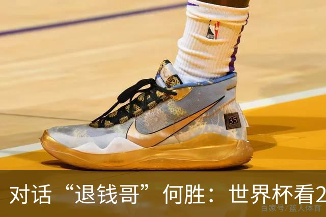 对话“退钱哥”何胜：世界杯看20场球花了30多万，和“退钱姐”成了看球搭子，不会再因国足情绪失控