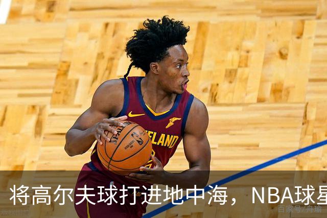 将高尔夫球打进地中海，NBA球星詹姆斯惹官司，意大利协会：已起诉，按刑法或判2-6年