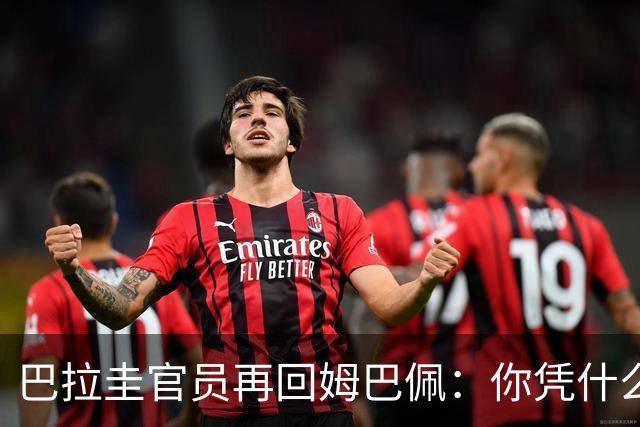 巴拉圭官员再回姆巴佩：你凭什么说我不配或卑鄙？这是性别暴力！