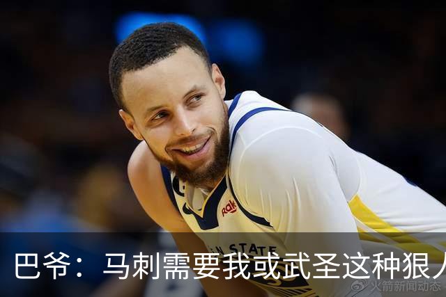 巴爷：马刺需要我或武圣这种狠人保护文班 被人下黑手一定要反击