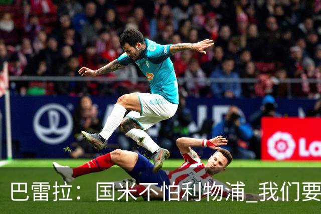 巴雷拉：国米不怕利物浦 我们要卫冕意甲冠军