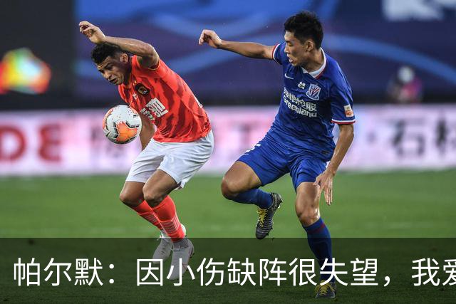 帕尔默：因小伤缺阵很失望，我爱中国香港