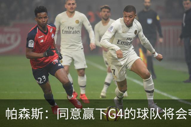 帕森斯：同意赢下G4的球队将会夺冠的说法 这场比赛影响巨大