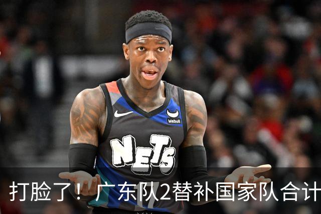 打脸了！广东队2替补国家队合计10中9轰21分，郭士强教杜锋用人