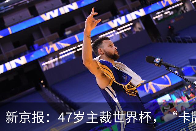 新京报：47岁主裁世界杯，“卡牌大师”马宁展现中国裁判硬实力