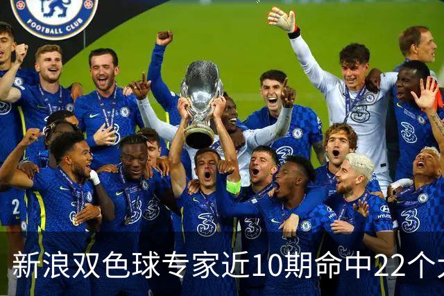 新浪双色球专家近10期命中22个大奖豪揽9390万