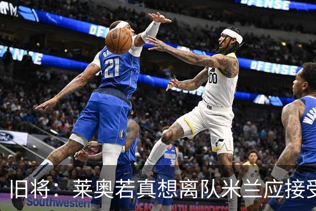 旧将：莱奥若真想离队米兰应接受现实，前提是收到合理的报价