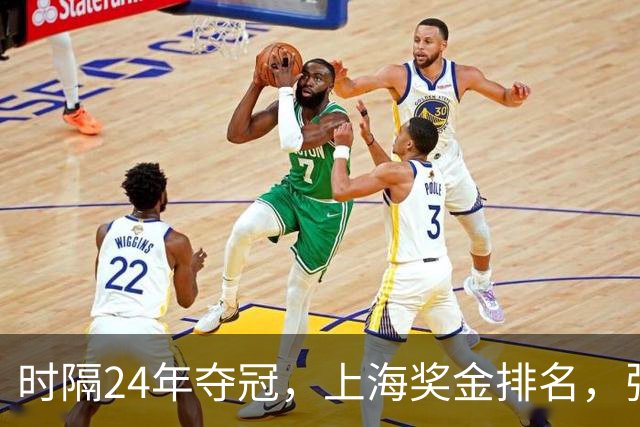 时隔24年夺冠，上海奖金排名，张镇麟第4，弗格第3，古德温第2