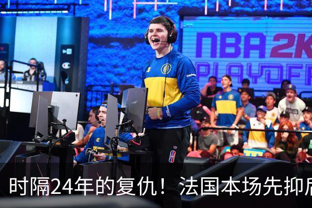 时隔24年的复仇！法国本场先抑后扬 一扫韩日世界杯阴霾