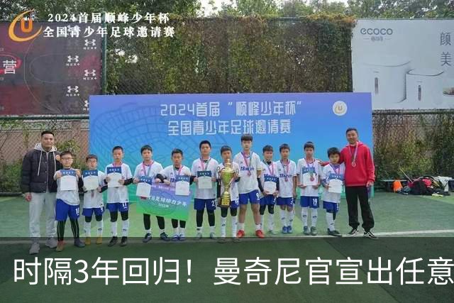 时隔3年回归！曼奇尼官宣出任意大利主帅 曾率队夺欧洲杯+37场不败