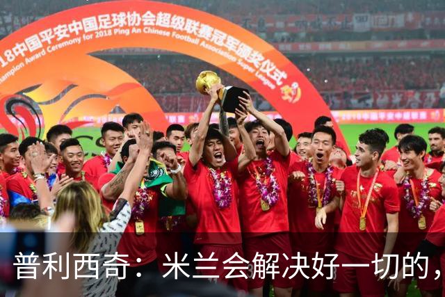 普利西奇：米兰会解决好一切的，不过目前我精力都放在美国队这边