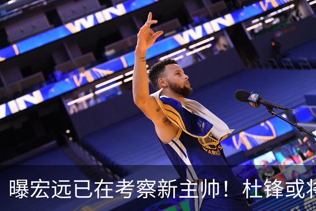曝宏远已在考察新主帅！杜锋或将升任总教练，保留体面不算下课