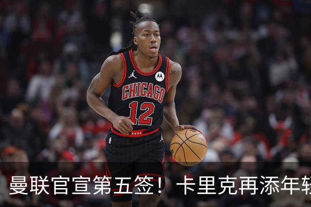 曼联官宣第五签！卡里克再添年轻门将，斯科特争夺战迎切尔西搅局