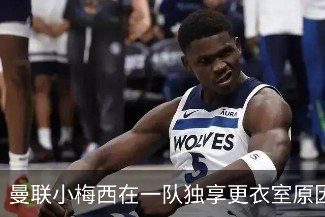 曼联小梅西在一队独享更衣室原因揭秘！9月欲破纪录，目标联赛杯