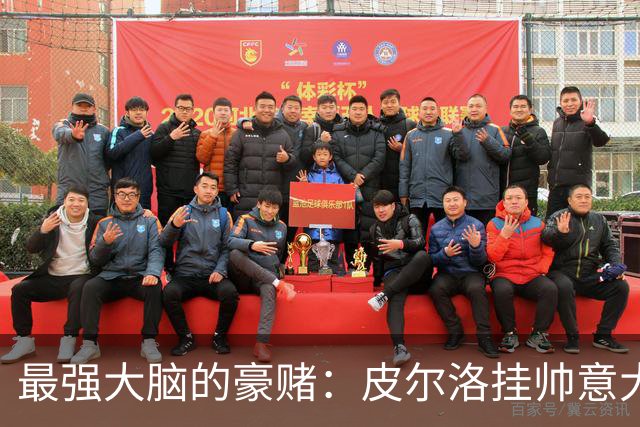 最强大脑的豪赌：皮尔洛挂帅意大利，剑指2030世界杯