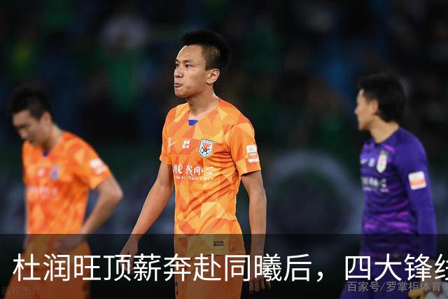 杜润旺顶薪奔赴同曦后，四大锋线谁是广东男篮4号位的答案？