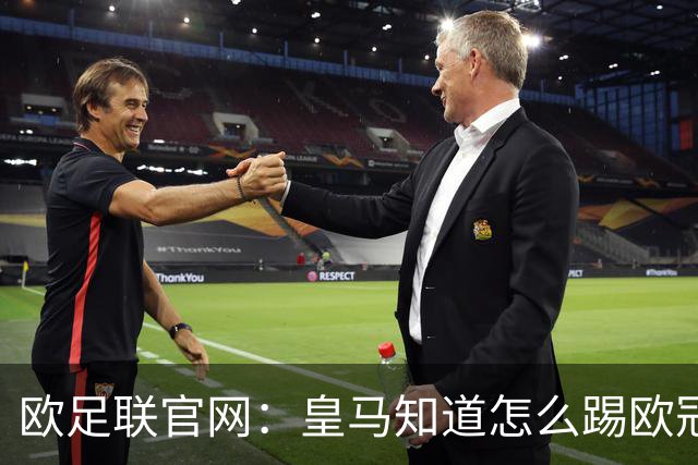 欧足联官网：皇马知道怎么踢欧冠 两位老将贡献大