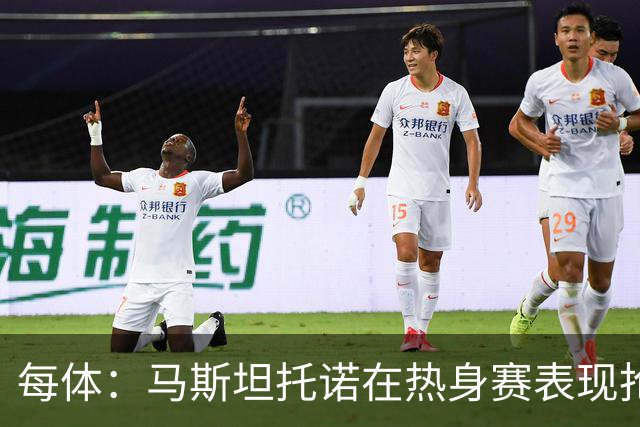每体：马斯坦托诺在热身赛表现抢眼，但皇马仍想将他外租