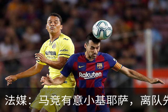 法媒：马竞有意小基耶萨，离队先回意甲