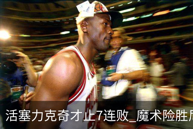 活塞力克奇才止7连败 魔术险胜尼克斯止3连败