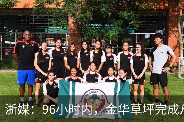 浙媒：96小时内，金华草坪完成从受损草坪到国际级绿茵场的蜕变