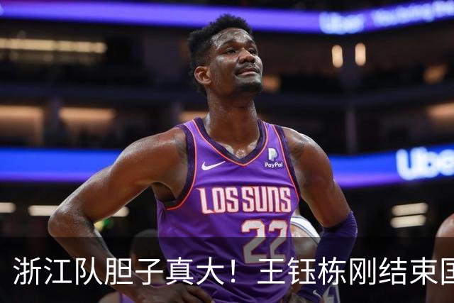 浙江队胆子真大！王钰栋刚结束国足集训，就敢让他首发踢满全场