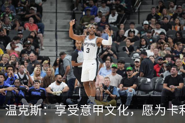 温克斯：享受意甲文化，愿为卡利亚里倾尽所有