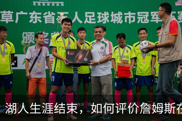 湖人生涯结束，如何评价詹姆斯在湖人队史的地位？奥尼尔亲自点评
