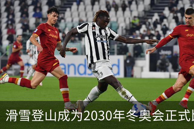 滑雪登山成为2030年冬奥会正式比赛项目