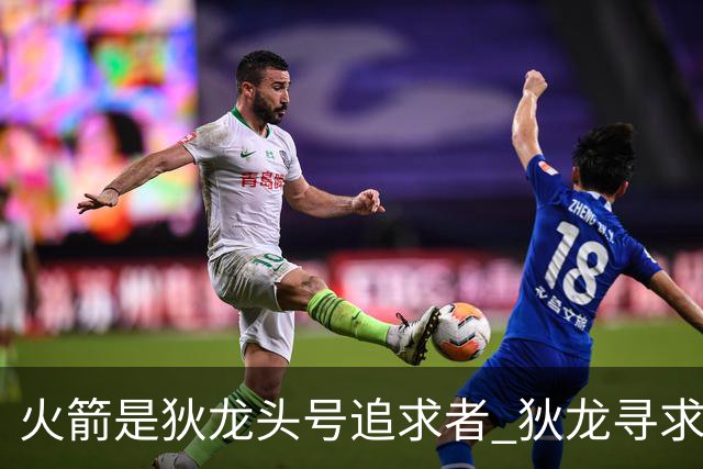 火箭是狄龙头号追求者 狄龙寻求起薪高于中产