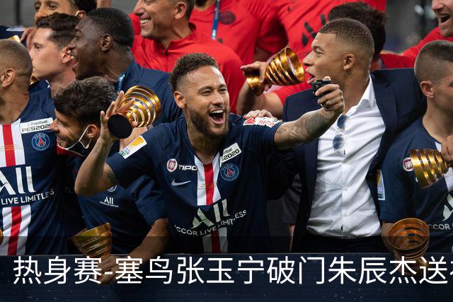 热身赛-塞鸟张玉宁破门朱辰杰送礼 国足2-1客胜新加坡