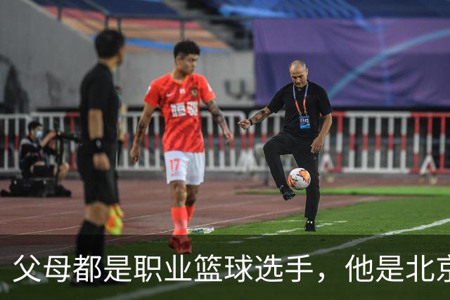 父母都是职业篮球选手，他是北京男篮球星，如今弟弟已到美国打球