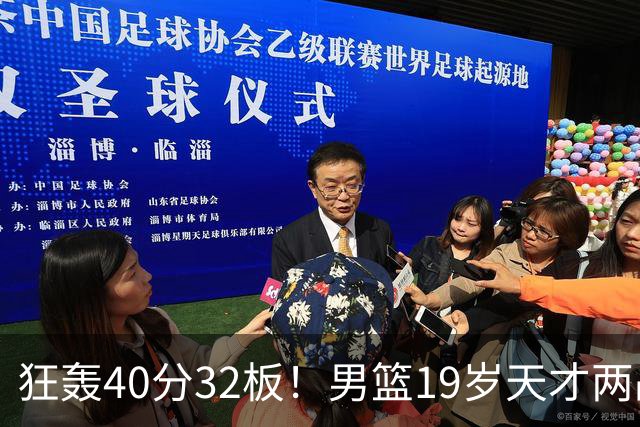 狂轰40分32板！男篮19岁天才两战杀疯了：下一个胡金秋就是他了？