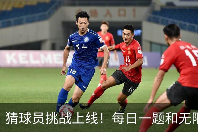 猜球员挑战上线！每日一题&无限火力等你来答