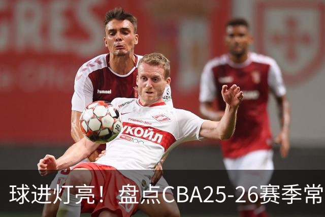球进灯亮！盘点CBA25-26赛季常规赛绝杀与反绝杀的名场面