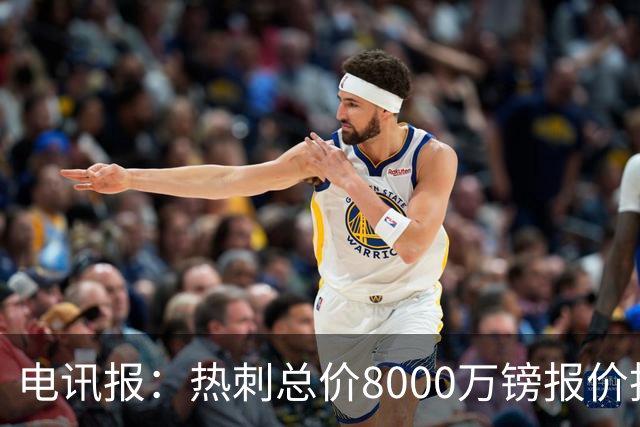 电讯报：热刺总价8000万镑报价托纳利，纽卡拒绝并要价1亿镑