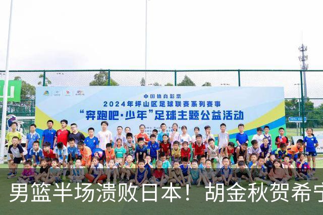 男篮半场溃败日本！胡金秋贺希宁稳得分，后场锋线哑火，防守拉胯