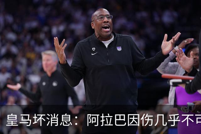 皇马坏消息：阿拉巴因伤几乎不可能参加对曼城的比赛