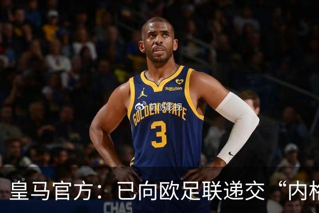 皇马官方：已向欧足联递交“内格雷拉案”文件，敦促立即重启审查