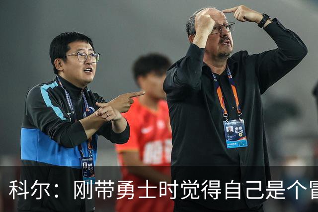 科尔：刚带勇士时觉得自己是个冒牌货 一开始全靠装 结果真夺冠了