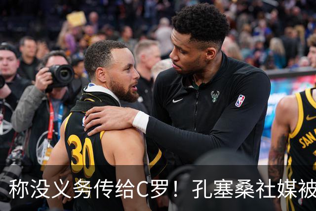 称没义务传给C罗！孔塞桑社媒被冲：你哪位啊 尊重 学学阿根廷吧