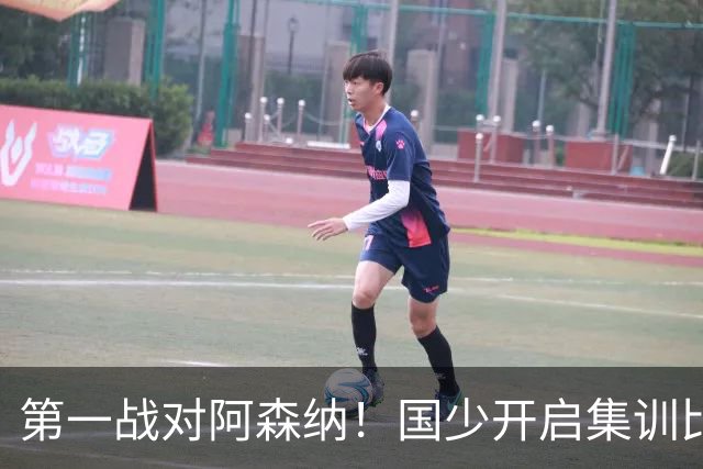 第一战对阿森纳！国少开启集训比赛模式，备战年底U17世界杯
