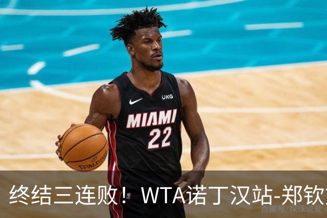 终结三连败！WTA诺丁汉站-郑钦文2-1萨卡里进次轮 草地赛季首胜