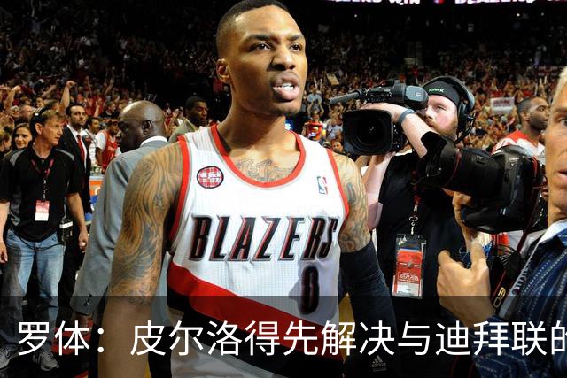 罗体：皮尔洛得先解决与迪拜联的合同问题，意足协已踩下刹车