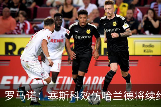 罗马诺：塞斯科效仿哈兰德将续约留在莱比锡