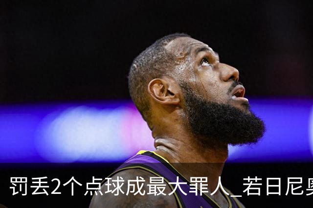 罚丢2个点球成最大罪人 若日尼奥：我一辈子的痛