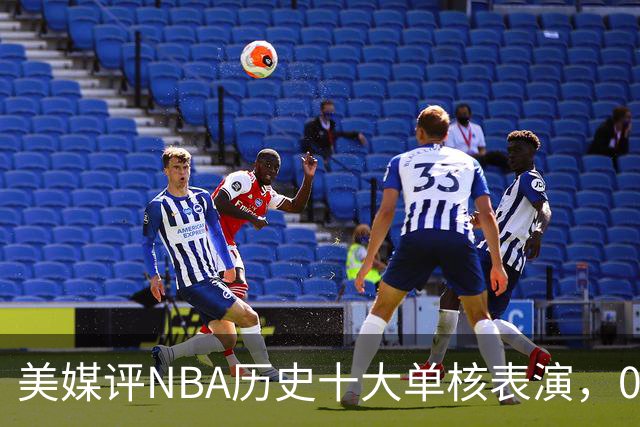 美媒评NBA历史十大单核表演，06科比入选，11司机仅第5，07詹姆斯第2