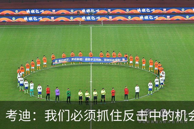 考迪：我们必须抓住反击中的机会
